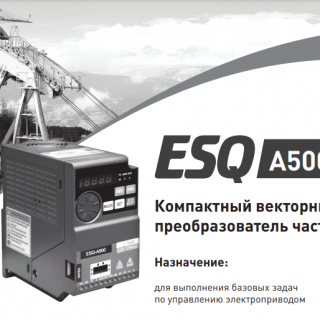 Векторный преобразователь частоты ESQ A500(Руководство пользователя)